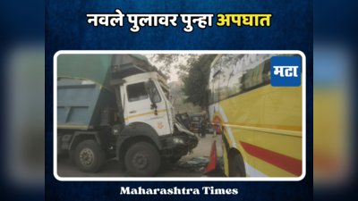 Pune: नवले पुलावर पुन्हा अपघात, डंपर ट्रॅव्हल्सवर धडकला, तर वारजे येथे वाहनाने एकाला उडवलं