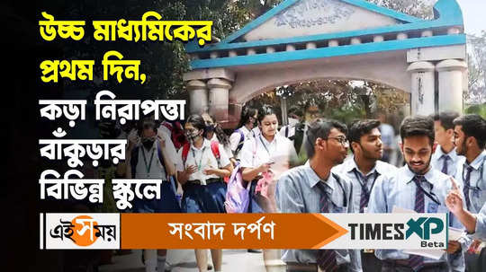 higher secondary exam in bankura starts amidst tight security watch bengali video