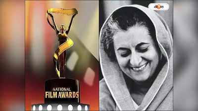 National Film Awards : জাতীয় পুরস্কারে বড় বদল! ইন্দিরা গান্ধীর নাম বাতিল মোদী সরকারের
