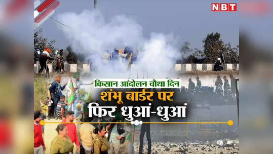 Farmers Protest: किसानों ने लांघी लक्ष्मण रेखा, पुलिस न शंभू बार्डर दागे आंसू गैस के गोले, दूर तक छाया धुआं