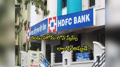 హోమ్ లోన్స్‌పై HDFC బ్యాంక్ శుభవార్త.. 2 కొత్త స్కీమ్స్.. ఎప్పటినుంచంటే? 