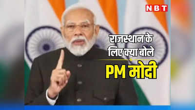 PM Modi Live: राजस्थान में फिर पीएम मोदी का गारंटी दांव, लोकसभा चुनाव को लेकर कहा अबकी बार NDA 400 पार, पढ़ें क्या क्या बोले प्रधानमंत्री