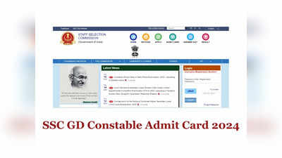 SSC GD Admit Card 2024: ఎస్ఎస్‌సీ 26,146 కానిస్టేబుల్‌ జాబ్స్‌.. అడ్మిట్‌ కార్డులు విడుదల