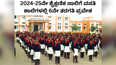 2024, 25ನೇ ಶೈಕ್ಷಣಿಕ ಸಾಲಿಗೆ ರಾಜ್ಯದ 123 ವಸತಿ ಶಾಲೆಗಳಲ್ಲಿ 6ನೇ ತರಗತಿಗೆ ಪ್ರವೇಶ: ಅರ್ಜಿ ಆಹ್ವಾನ