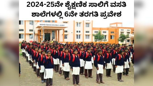 2024, 25ನೇ ಶೈಕ್ಷಣಿಕ ಸಾಲಿಗೆ ರಾಜ್ಯದ 123 ವಸತಿ ಶಾಲೆಗಳಲ್ಲಿ 6ನೇ ತರಗತಿಗೆ ಪ್ರವೇಶ: ಅರ್ಜಿ ಆಹ್ವಾನ