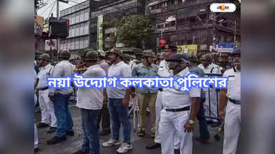 Kolkata Police: ভাঙড়ে বেকারদের কর্মসংস্থানের দিশা দিতে পুলিশি উদ্যোগে ট্রেনিং
