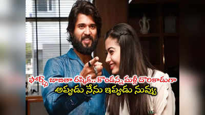 Vijay Deverakonda: అండర్ 30 ఫోర్బ్స్ జాబితా.. ఇప్పుడు రష్మిక.. అప్పుడు విజయ్ దేవరకొండ.. లేటెస్ట్ పోస్ట్ వైరల్ 