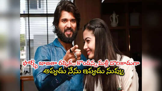 Vijay Deverakonda: అండర్ 30 ఫోర్బ్స్ జాబితా.. ఇప్పుడు రష్మిక.. అప్పుడు విజయ్ దేవరకొండ.. లేటెస్ట్ పోస్ట్ వైరల్ 