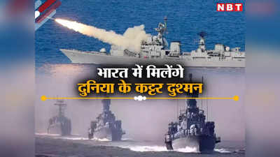 अमेरिका, रूस, ईरान... मिलन में मिलेंगी कट्टर दुश्‍मन देशों की सेनाएं, जानें कैसे भारत बना दुनिया का संगम