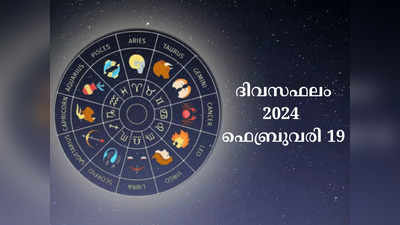 ഇന്നത്തെ നക്ഷത്രഫലം, ഫെബ്രുവരി 19, 2024