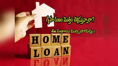 Home Loan: హోమ్ లోన్ మొత్తం కడుతున్నారా? ఆ తర్వాత చేయాల్సిన పనులివే.. చూసుకోండి! 