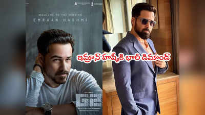 Emraan Hashmi: ఇమ్రాన్ హష్మీ రెమ్యూనరేషన్ అన్ని కోట్లా?.. అదీ గూఢచారి 2 కోసం!