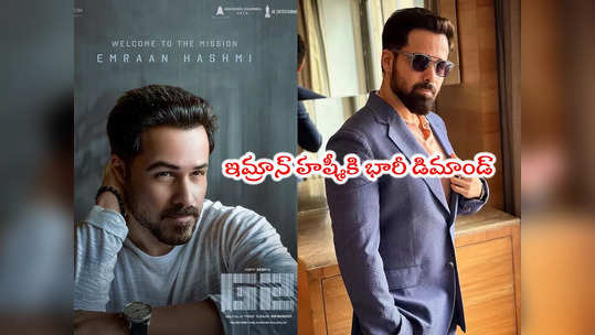 Emraan Hashmi: ఇమ్రాన్ హష్మీ రెమ్యూనరేషన్ అన్ని కోట్లా?.. అదీ గూఢచారి 2 కోసం! 