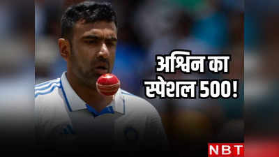 Ashwin 500: रविचंद्रन अश्विन ने तोड़ दिया अनिल कुंबले का ऐतिहासिक रिकॉर्ड, सबसे तेज झटके 500 विकेट