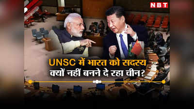 संयुक्‍त राष्‍ट्र सुरक्षा परिषद में भारत की राह का सबसे बड़ा रोड़ा बना चीन, एशिया में ड्रैगन का नापाक गेम प्‍लान, समझें