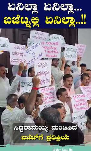 bjp jds leaders protest outside vidhana soudha on karnataka state budget 2024 sing enilla enilla song