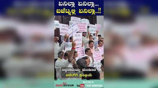 bjp jds leaders protest outside vidhana soudha on karnataka state budget 2024 sing enilla enilla song