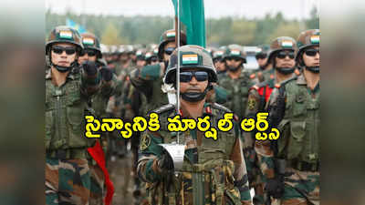 Indian Army: భారత సైన్యానికి మార్షల్ ఆర్ట్స్‌లో శిక్షణ.. చైనా దూకుడుకు చెక్ 