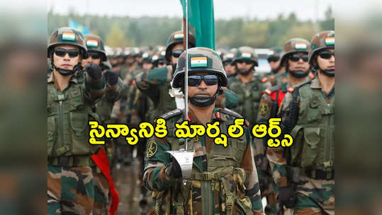 Indian Army: భారత సైన్యానికి మార్షల్ ఆర్ట్స్‌లో శిక్షణ.. చైనా దూకుడుకు చెక్ 