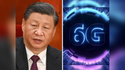 भारत से आगे निकलने के लिए चीन का नया प्लान, 6G नेटवर्क पर लिया ये बड़ा फैसला