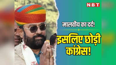 BJP में शामिल होने से पहले कांग्रेस MLA महेंद्रजीत सिंह मालवीय ने निकाली भड़ास, वीडियो में सामने आई नाराजगी की वजह!
