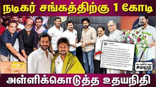 udhayanidhi stalin donate one crore rupees for nadigar sangam building