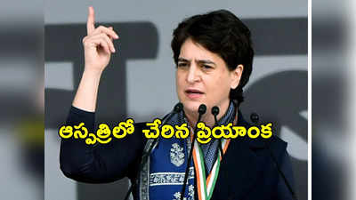 Priyanka Gandhi: ప్రియాంక గాంధీకి అస్వస్థత.. ఆస్పత్రికి తరలింపు