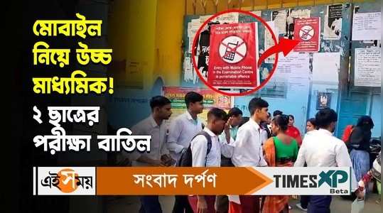 west bengal higher secondary exam 2024 two students examination cancelled for carrying mobile inside school watch video