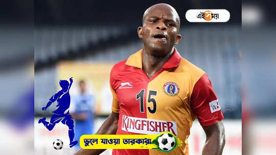 Dudu Omagbemi East Bengal : ছিলেন বিপক্ষের ত্রাস, লাল-হলুদের নয়নমণি! এখন কোথায় ডুডু ওমাগবেমি?