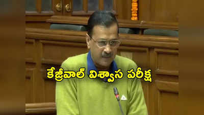 Arvind Kejriwal: ఈడీ అరెస్ట్ ఊహాగానాల వేళ ఢిల్లీ సీఎం కేజ్రీవాల్‌ సంచలన నిర్ణయం 