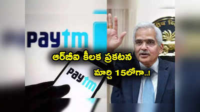 RBI FAQs: పేటీఎం యూజర్లకు ఊరట.. ఆర్‌బీఐ కీలక నిర్ణయం.. ఏం చెప్పిందంటే? 