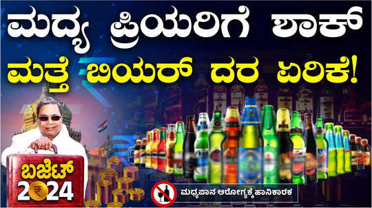 karnataka budget 2024 liquor costlier beer prices impacted cm siddaramaiah announced hike alcohol excise duty
