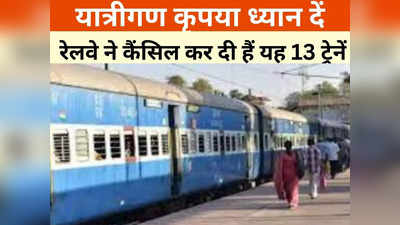 Railways News: इंडियन रेलवे ने रद्द कर दी ये 13 ट्रेनें, 24 फरवरी से लेकर 7 मार्च के बीच यात्रा करने से पहले देख लें लिस्ट