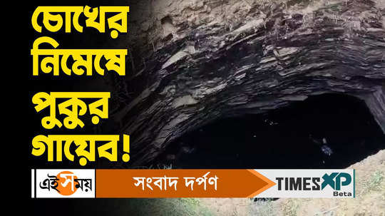 pond dried up due to collapse in pandaveswar watch video