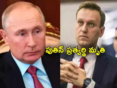 Putin: జైలులోనే మరణించిన పుతిన్ ప్రత్యర్థి నావల్నీ.. రష్యాలో ఎన్నికల వేళ సంచలనం