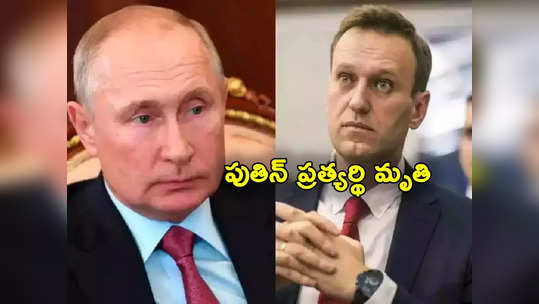 Putin: జైలులోనే మరణించిన పుతిన్ ప్రత్యర్థి నావల్నీ.. రష్యాలో ఎన్నికల వేళ సంచలనం 