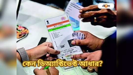 Aadhar Card Deactivate Letter:  কেন আধার কার্ড নিষ্ক্রিয় রাজ্যের ৮০ পরিবারের? মুখ খুলল প্রশাসন