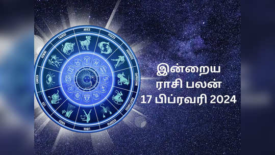 ​இன்றைய ராசி பலன் 17 பிப்ரவரி 2024