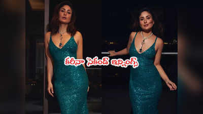 Kareena Kapoor: కరీనా కపూర్ హాట్ ట్రీట్.. ఎన్నాళ్లకెన్నాళ్లకు అంటున్న ఫ్యాన్స్ 