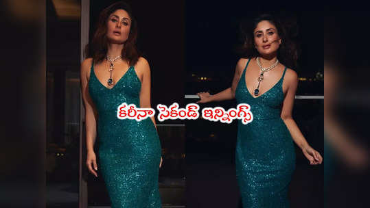 Kareena Kapoor: కరీనా కపూర్ హాట్ ట్రీట్.. ఎన్నాళ్లకెన్నాళ్లకు అంటున్న ఫ్యాన్స్ 