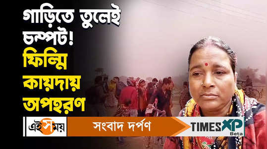 a man kidnapped from malda chanchal in film style watch video
