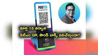 Paytm QR: మార్చి 15 తర్వాత అవన్నీ పనిచేస్తాయ్.. రూమర్స్ నమ్మొద్దు.. పేటీఎం సీఈఓ తేల్చేశారుగా 