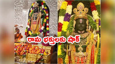 Ayodhya Darshan Time: అయోధ్య వెళ్లేవారికి బ్యాడ్‌న్యూస్.. ఆ సమయంలో రాముడి దర్శనాలు బంద్