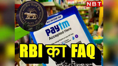 RBI Paytm FAQ: UPI, FASTag, वॉलेट... पेटीएम से जुड़े अपने हर सवाल का जवाब जानिए