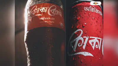 Coca Cola: বিক্রি হচ্ছে কোকা-কোলা বাংলাদেশ বেভারেজেস, কাকে হস্তান্তর?