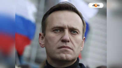 Alexei Navalny : রাশিয়ার জেলে মৃত্যু নাভালনির, পয়লা নম্বর শত্রুকে সরাতে মোক্ষম চাল পুতিনের?