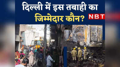 बम विस्फोट जैसा धमाका और 11 लोगों की मौत... दिल्ली में यह अवैध फैक्ट्रियां नहीं टाइम बम हैं