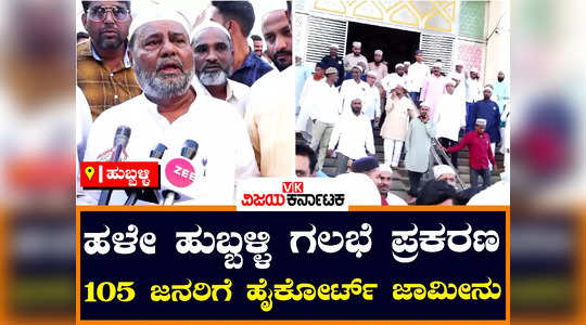 old hubballi riot case bail granted to 105 accused by bengaluru high court anjuman organisation