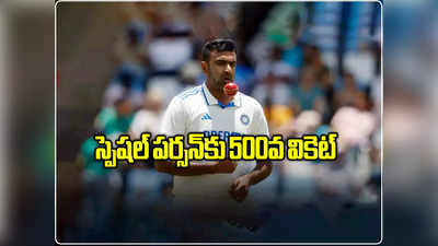 Ravichandran Ashwin: తనకు ఇష్టమైన వ్యక్తికి 500వ వికెట్‌ను అంకితం ఇచ్చిన అశ్విన్ 