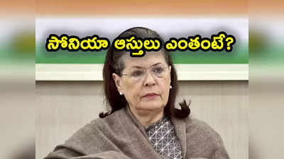 Sonia Gandhi: సోనియా గాంధీ ఆస్తుల విలువ ఎంతో తెలుసా.. బంగారం, వెండి, ఇటలీలో ఇల్లు!